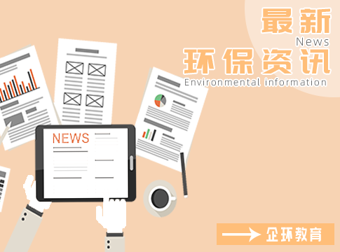 環(huán)境部：“十四五”生態(tài)環(huán)保規(guī)劃初稿已形成！